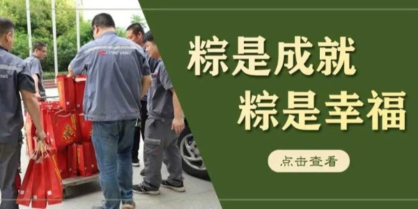 粽情端午丨干劲十足！