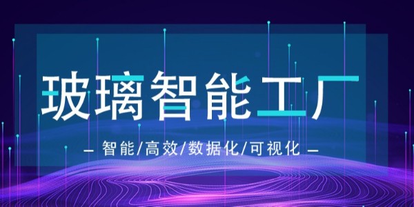 智能工厂“芯”趋势！