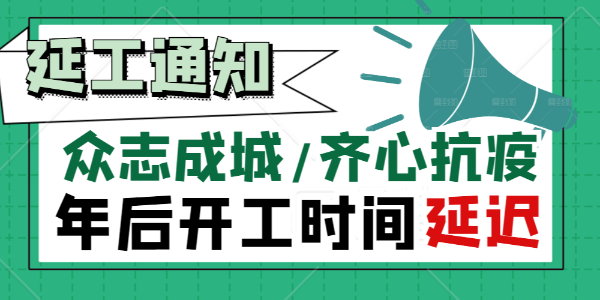 成人抖音破解版集团【关于抗击疫情延迟复工通知】！