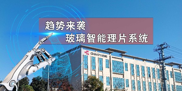 玻璃理片系统→开启智能连线新趋势！